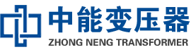 泰顺油浸式变压器,泰顺变压器生产厂家_泰顺中能变压器厂家欢迎您